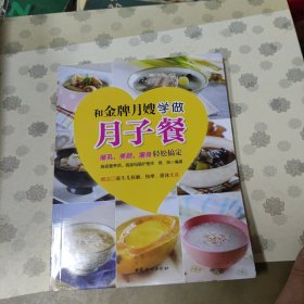 和金牌月嫂学做月子餐