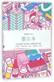 墨尔本(创意城市×60) 三联书店 9787807681328 编者:viction workshop ltd|译者:陈蕾