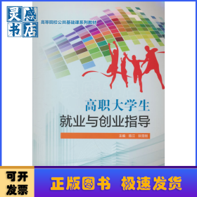 高职大学生就业与创业指导