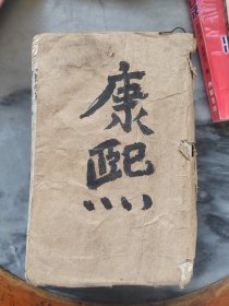 康熙字典（六本）