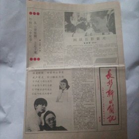 长影新片简讯1988年1月15日刊.总第36期.4开， （报纸内容:闲谈长影新片;（电影演员)张力维的习惯;镜头外的故事一电影《嗨姐们儿》拍摄见闻;栩栩如生 真切感人一记青年演员高俊霞;目标在前面一浅谈扮演傅德顺的感受（演员杨晓丹）;“小皇帝”拍摄趣闻;（电影演员)丁一的「下一个」;一双手从这里伸出一关于《嗨，姐们儿》的三言两语（编剧:彭名燕）;参加执导《嗨，姐们儿》所想到的一导演季世明;)