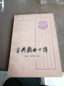 古典戏曲十讲 86年一印