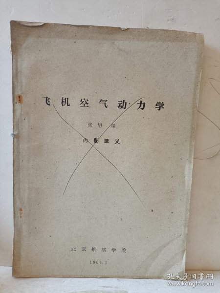 飞机空气动力学