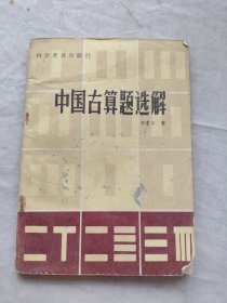 中国古算题选解
