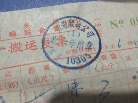1966年黄岩县税务局木材搬运发票一张