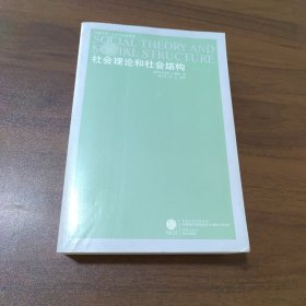 社会理论和社会结构