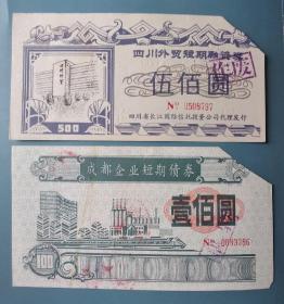 中国化工进出口蜀川分公司债券套票