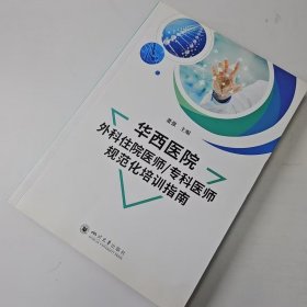 【正版二手】中职华西医院外科住院医师专科医师规范化培训指南