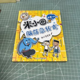米小圈脑筋急转弯(第二辑)：神灯变变变