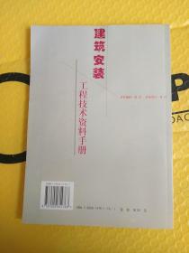 建筑安装工程技术资料手册