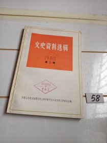 文史资料选辑（1980年第二辑）