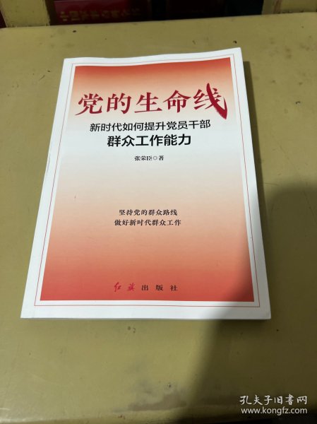 党的生命线：新时代如何提升党员干部群众工作能力