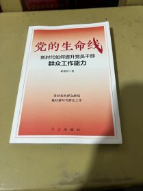 党的生命线：新时代如何提升党员干部群众工作能力