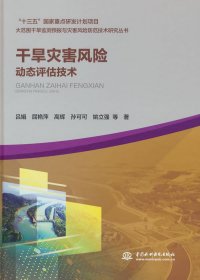 干旱災(zāi)害風(fēng)險(xiǎn)動(dòng)態(tài)評(píng)估技術(shù)（大范圍干旱監(jiān)測(cè)預(yù)報(bào)與災(zāi)害風(fēng)險(xiǎn)防范技術(shù)研究叢書(shū)）