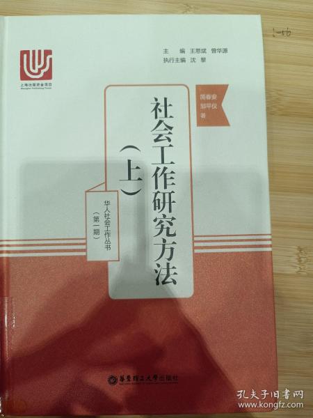 社会工作研究方法（上）