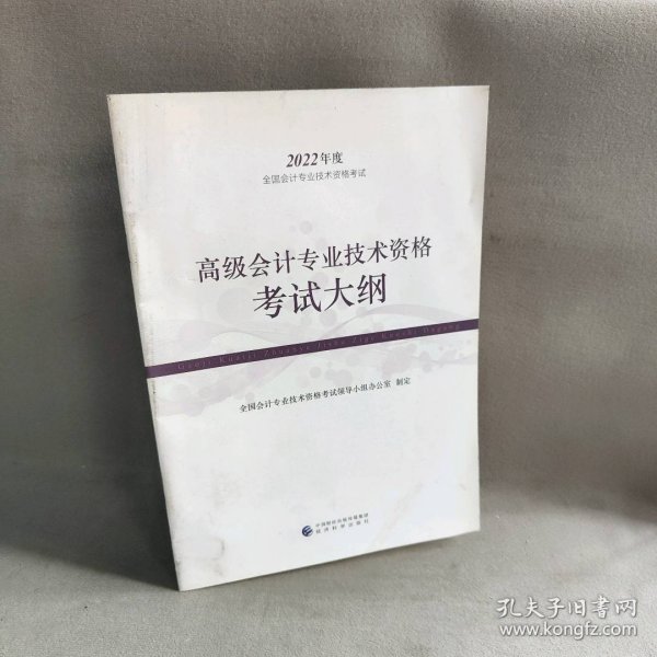 【未翻阅】高级会计专业技术资格考试大纲--2022年《会考》高级教材