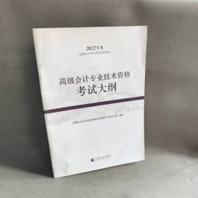 【未翻阅】高级会计专业技术资格考试大纲--2022年《会考》高级教材