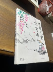 顺着历史学古诗