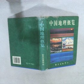 中国地理概览 本书编写组编 9787806270240 东方出版中心