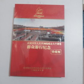庆祝中华人民共和国成立六十周年群众游行纪念 珍藏版 DVD