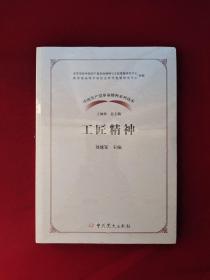 工匠精神 /中国共产党革命精神系列读本 全新塑封