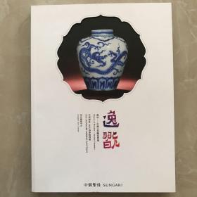 逸玩——中国古代陶瓷专场（中贸圣佳2023春季拍卖会）