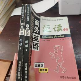 商务英语系列教材：商务英语泛读（1+2）（完整版）2本合售
