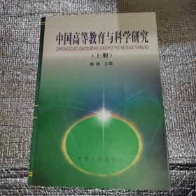 中国高等教育与科学研究    上册