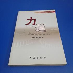 力道——湘电集团有限公司企业文化建设研究