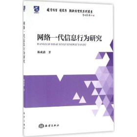 正版新书网络一代信息行为研究陈成鑫 著