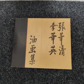 张华清李华英油画集