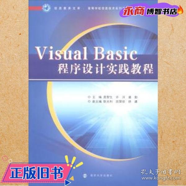 VISUALBASIC程序设计实践教程/信息素养文库·高等学校信息技术系列课程规划教材