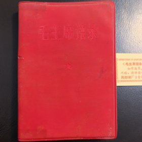 毛主席语录（红塑皮，64开本，带合格证）（实物拍图，外品内页如图，有字迹处已拍图，余内页干净整洁无字迹，无划线）
