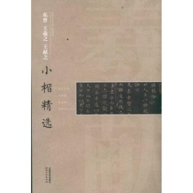 中国古代书家小楷精选：东晋王羲之王献之小楷精选