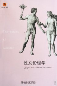 性别伦理学/同文馆哲学 9787301154021