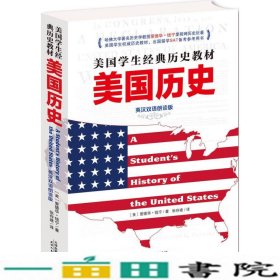 美国历史美国学生经典历史哈佛大学历史教授爱德华钱宁9787201093437