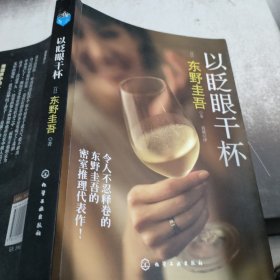 以眨眼干杯