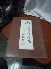 赵冷月墨迹选，1989年一版一印，上海，品相如图。