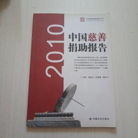 中国慈善捐助报告 : 2010