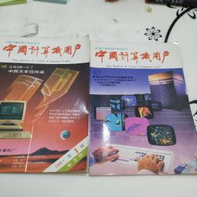 中国计算机用户协会会刊–中国计算机用户【1988年第1期和第2期，2本合售】