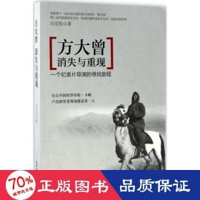 方大曾：消失与重现