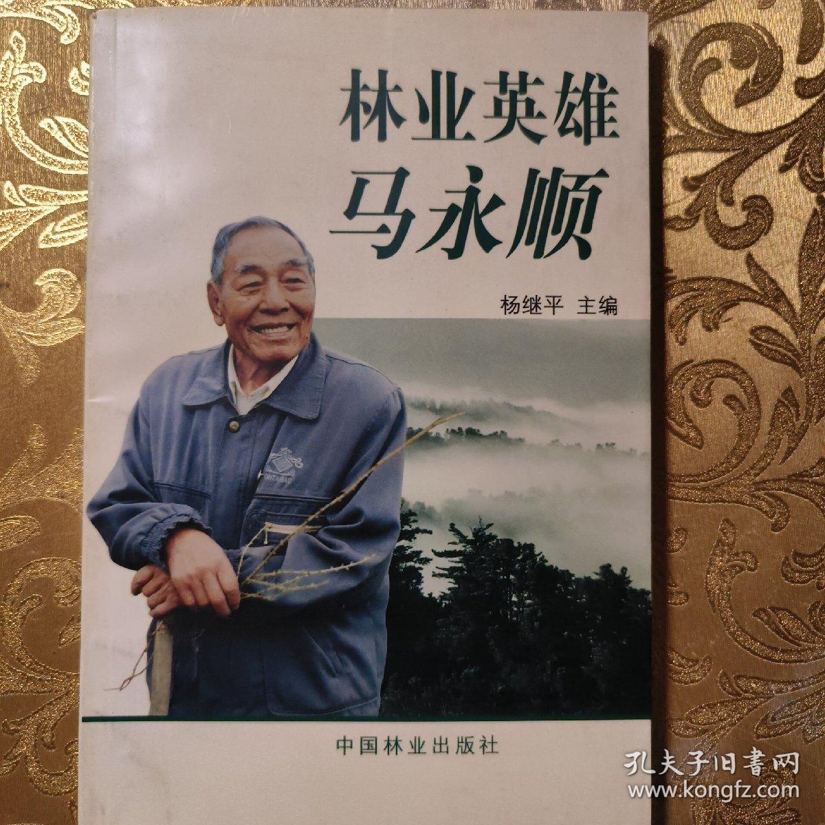 林业英雄马永顺