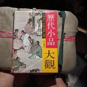 历代小品大观（布面精装本，带书衣，品好）