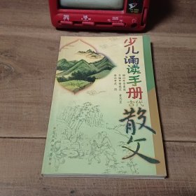 少儿诵读手册--古代散文