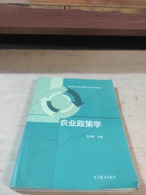 农业政策学/高等学校农业经济管理类专业核心课程教材