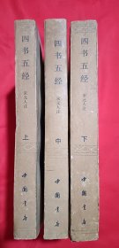 四书五经（全三册）