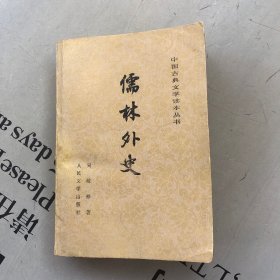 中国古典文学读本丛书     儒林外史