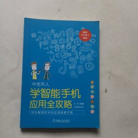 中老年人学智能手机应用全攻略（视频图文版全彩印刷大字版）