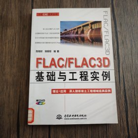 FLAC/FLAC3D基础与工程实例 无光盘