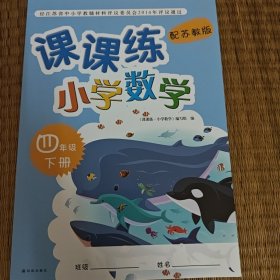 2024年课课练小学数学四年级下册配苏教版